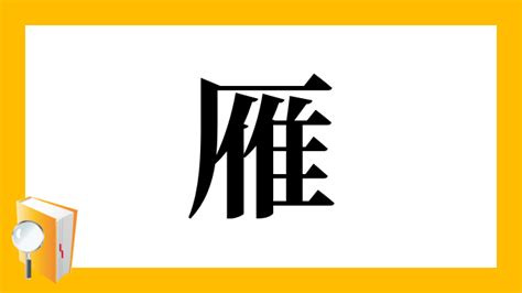 雁部首|漢字「雁」の部首・画数・読み方・筆順・意味など